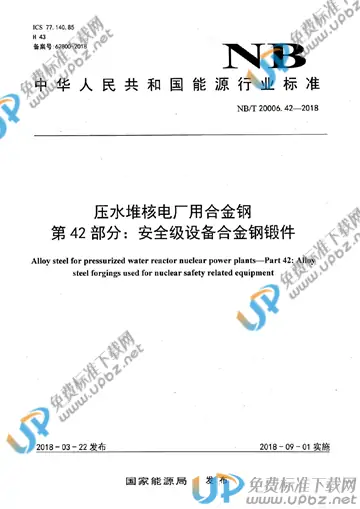 NB/T 20006.42-2018 免费下载