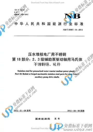 NB/T 20007.18-2012 免费下载