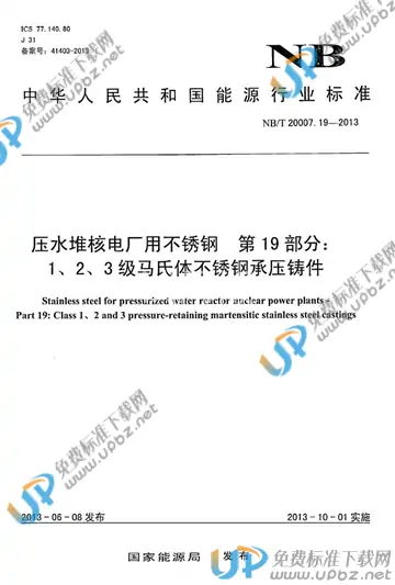 NB/T 20007.19-2013 免费下载