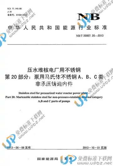 NB/T 20007.20-2013 免费下载