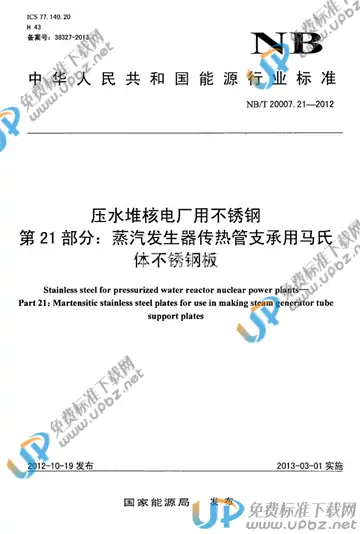 NB/T 20007.21-2012 免费下载