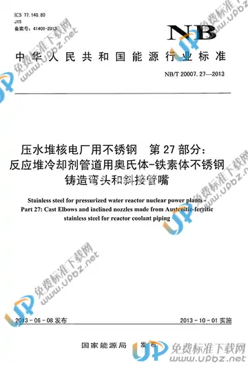 NB/T 20007.27-2013 免费下载