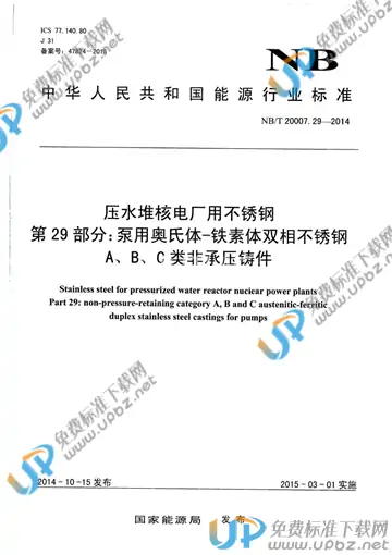 NB/T 20007.29-2014 免费下载