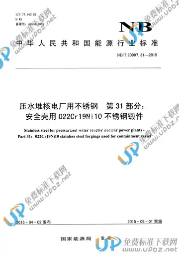 NB/T 20007.31-2015 免费下载