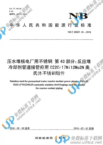 NB/T 20007.43-2016 免费下载