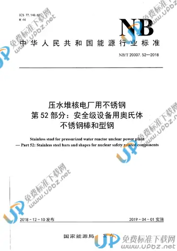 NB/T 20007.52-2018 免费下载