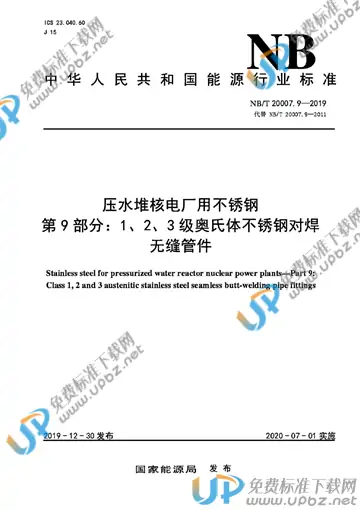 NB/T 20007.9-2019 免费下载