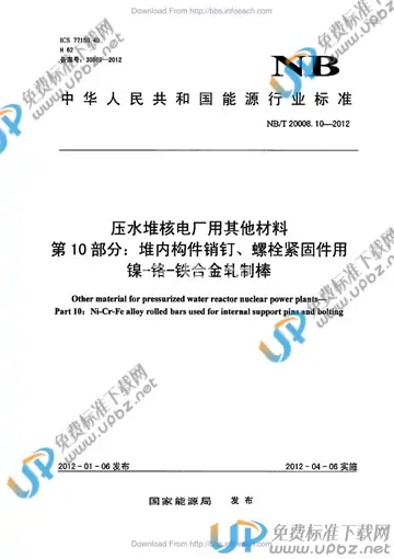 NB/T 20008.10-2012 免费下载