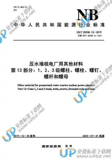 NB/T 20008.13-2019 免费下载