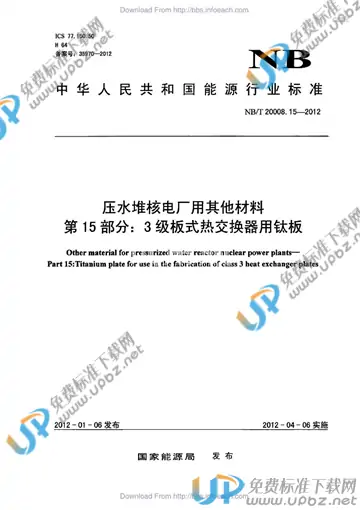 NB/T 20008.15-2012 免费下载