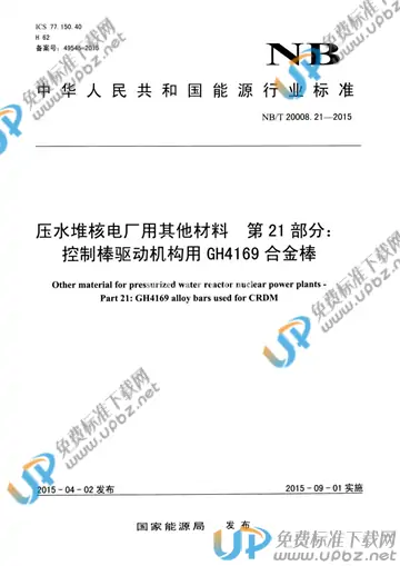 NB/T 20008.21-2015 免费下载