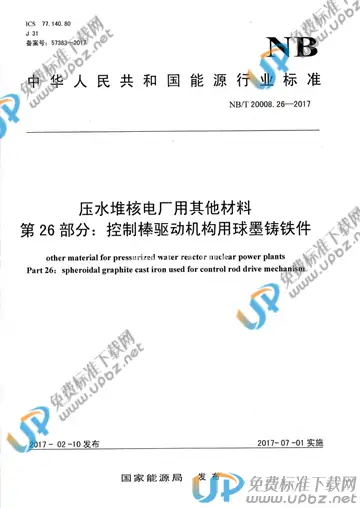 NB/T 20008.26-2017 免费下载