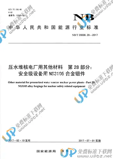 NB/T 20008.28-2017 免费下载