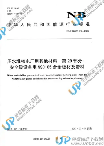 NB/T 20008.29-2017 免费下载