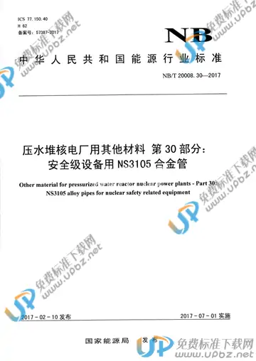 NB/T 20008.30-2017 免费下载