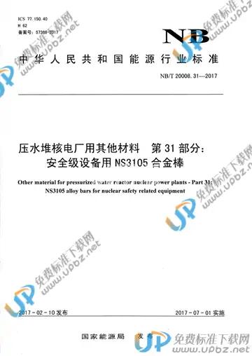 NB/T 20008.31-2017 免费下载