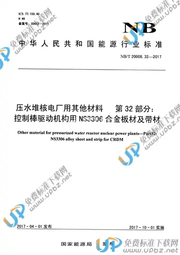 NB/T 20008.32-2017 免费下载