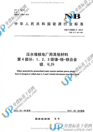 NB/T 20008.4-2012 免费下载