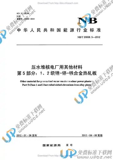 NB/T 20008.5-2012 免费下载