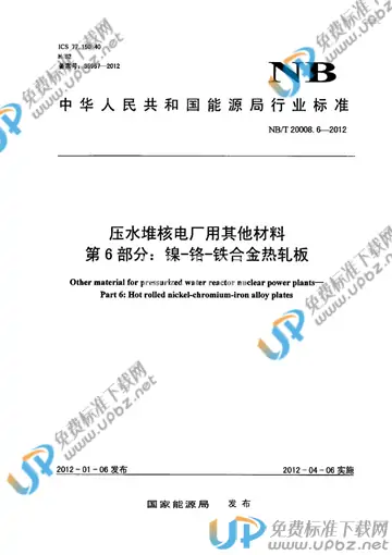 NB/T 20008.6-2012 免费下载