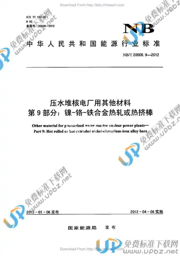 NB/T 20008.9-2012 免费下载