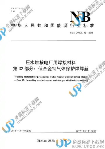 NB/T 20009.32-2018 免费下载