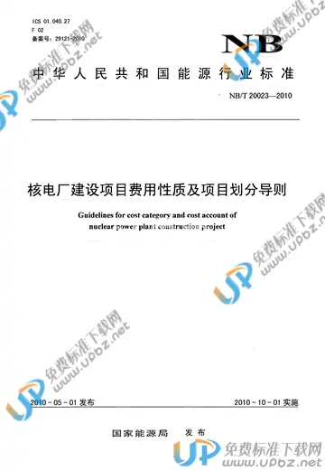 NB/T 20023-2010 免费下载