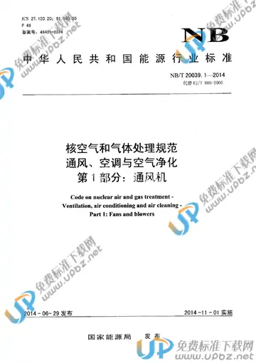 NB/T 20039.1-2014 免费下载
