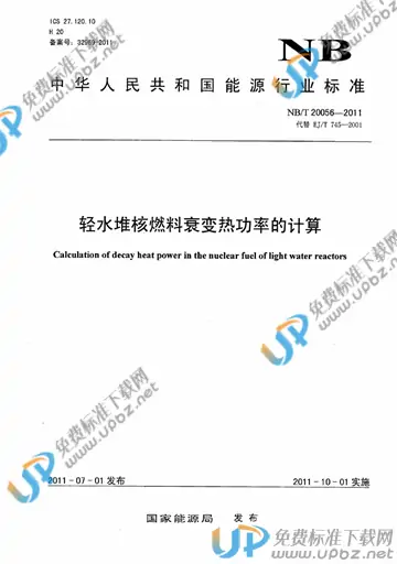 NB/T 20056-2011 免费下载