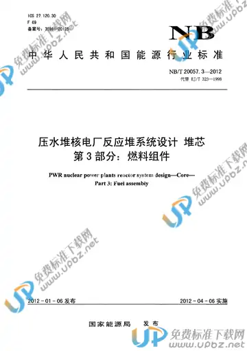 NB/T 20057.3-2012 免费下载