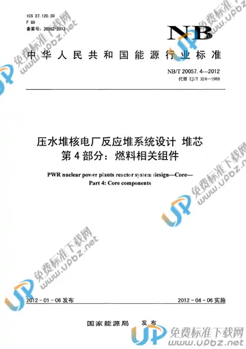 NB/T 20057.4-2012 免费下载