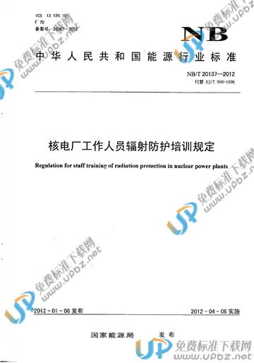NB/T 20137-2012 免费下载