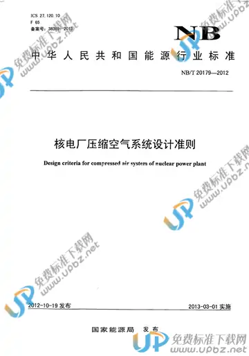 NB/T 20179-2012 免费下载
