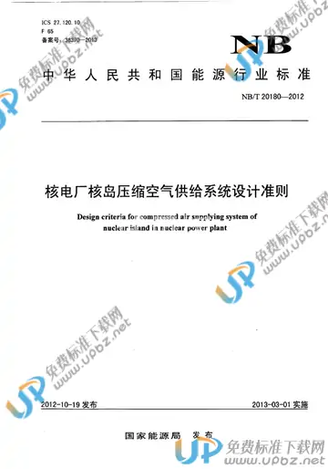 NB/T 20180-2012 免费下载