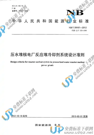 NB/T 20187-2012 免费下载