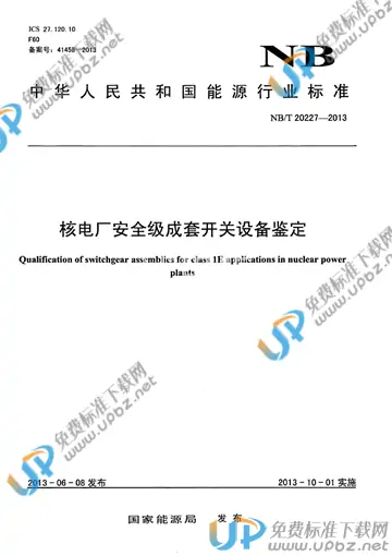 NB/T 20227-2013 免费下载