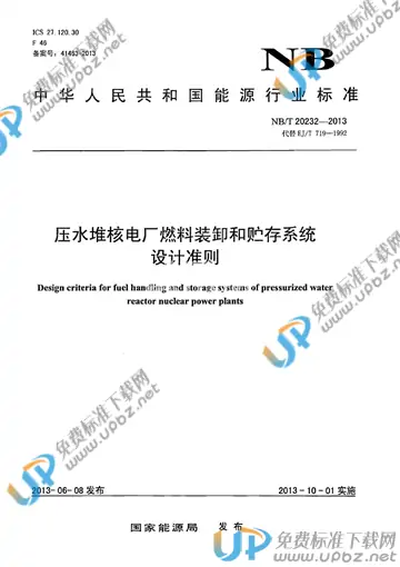 NB/T 20232-2013 免费下载