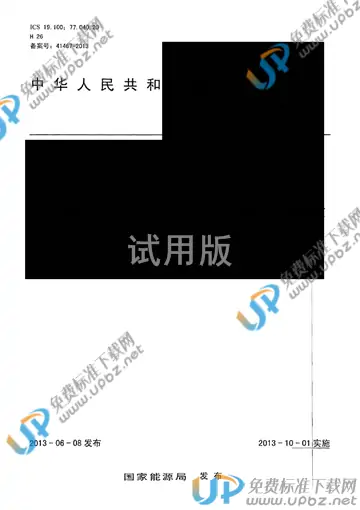 NB/T 20236-2013 免费下载