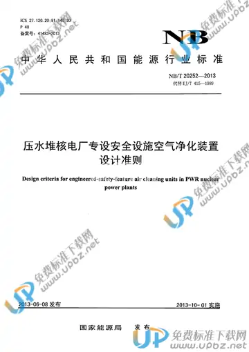 NB/T 20252-2013 免费下载