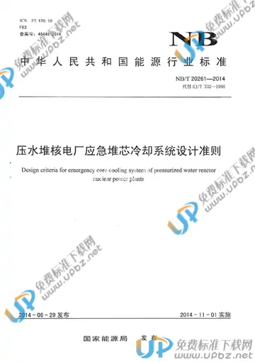NB/T 20261-2014 免费下载