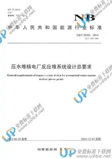 NB/T 20285-2014 免费下载