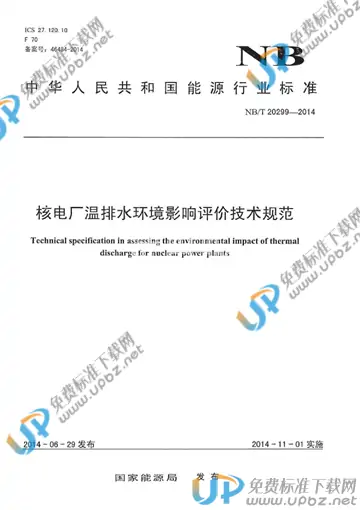 NB/T 20299-2014 免费下载