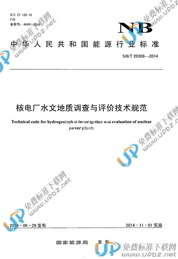 NB/T 20306-2014 免费下载