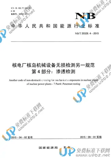 NB/T 20328.4-2015 免费下载