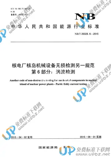 NB/T 20328.6-2015 免费下载