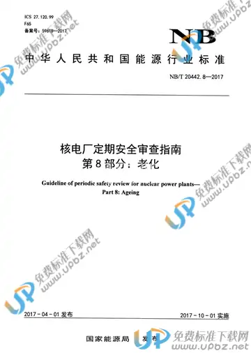 NB/T 20442.8-2017 免费下载