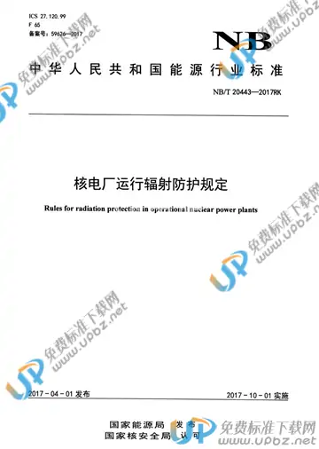 NB/T 20443-2017RK 免费下载