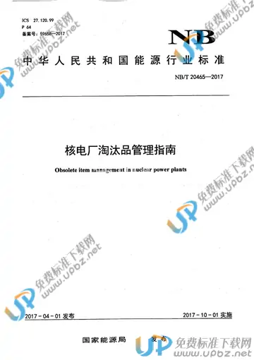 NB/T 20465-2017 免费下载
