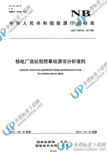 NB/T 20470-2017 免费下载