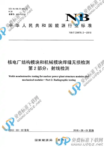 NB/T 20479.2-2018 免费下载